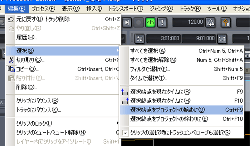 【編集(E)】から【選択(S)】⇒【選択始点をプロジェクトの始めに(O)】を選択します.