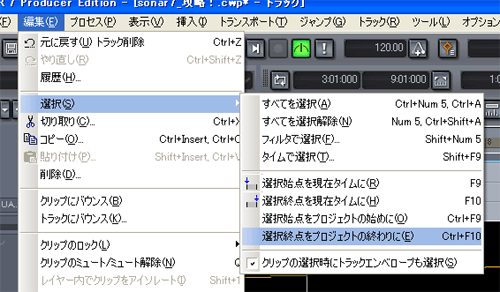 【編集(E)】から【選択(S)】⇒【選択始点をプロジェクトの終わりに(E)】を選択します.