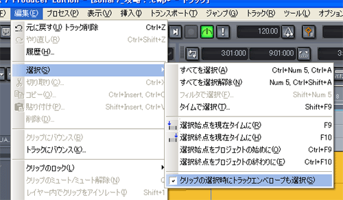 【クリップの選択時にエンベロープも選択(S)】の「チェック・ボックス」にチェックを入れて置くと「エンベロープ」も同時に選択されます.