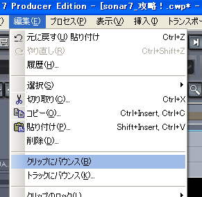 【編集(E)】から【クリップにバウンス(B)】を選択します.
