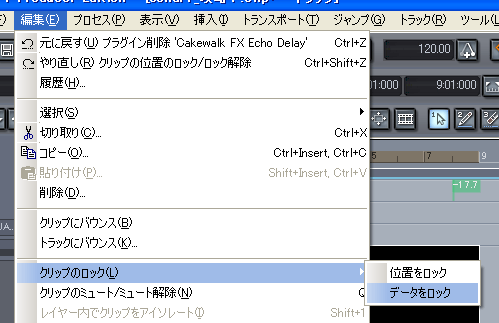 【編集(E)】から【クリップのロック(L)】を選択し、さらに【データをロック】を選択します.
