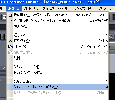 【編集(E)】から【クリップのミュート/ミュート解除(N)】を選択します.