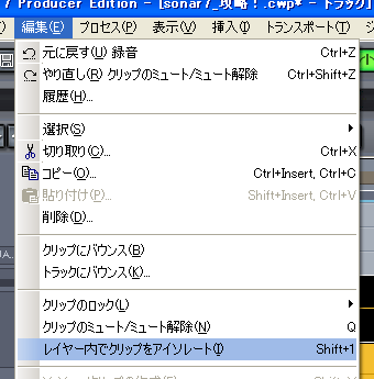 【編集(E)】から【レイヤー内でクリップをアイソレート(I)】を選択します.