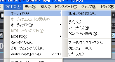 【無音部分削除(S)】を選択します.