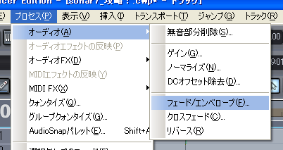【プロセス(P)】から【オーディオ(A)】と進み【フェード/エンベロープ(F)】を選択します.