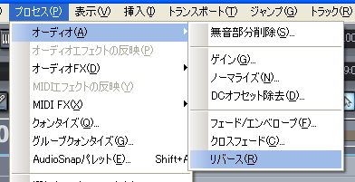 【プロセス(P)】から【オーディオ(A)】と進み【リバース(R)】を選択します.