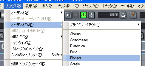 【プロセス(P)】から【オーディオFX(O)】【Flanger】を選択します.