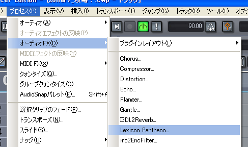 【プロセス(P)】から【オーディオFX(O)】【Lexicon Pantheon】を選択します.