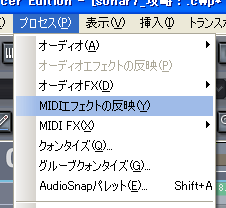 Sonar7 の左上に有る【プロセス(P)】から【MIDIエフェクトの反映(Y)】を選択します.