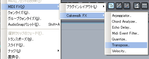 Sonar7 の左上に有る【プロセス(P)】から【MIDI FX(X)】【Cakewalk FX】【Transpose】と進みます.
