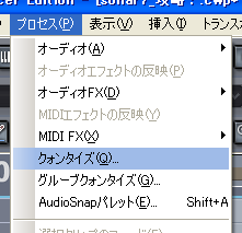 Sonar7 の左上に有る【プロセス(P)】から【クォンタイズ(Q)】を選択します.