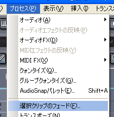 【プロセス(P)】から【選択クリップのフェード(F)】を選択します.