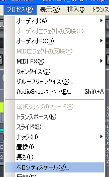 【プロセス(P)】から【ベロシティスケール(V)】を選択します.