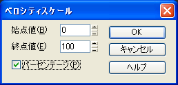 【始点値(B)】に【0】、【終点値(E)】に【100】を入力して【OK】ボタンを押します.