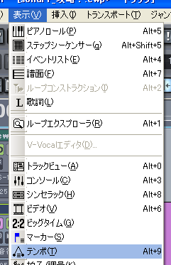 【表示(V)】から【テンポ(T)】を選択します.