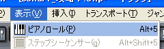 【表示(V)】から【ピアノロール(P)】を選択します.