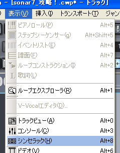【表示(V)】から【シンセラック(H)】を選択します.