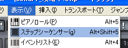 【表示(V)】から【ステップシーケンサー(q)】を選択します.