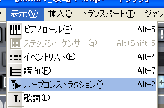 【表示(V)】から【ループコンストラクション(I)】を選択します.