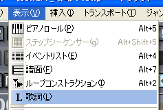 【表示(V)】から【歌詞(L)】を選択します.