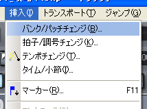 【挿入(I)】から【バンク/パッチチェンジ(B)】を選択します.