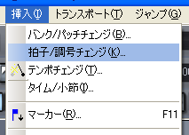 【挿入(I)】から【拍子/調号(K)】を選択します.