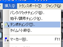 【挿入(I)】から【テンポチェンジ(T)】を選択します.