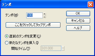 現在の「テンポ」と異なる【テンポ】を入力して【OK】ボタンを押します.