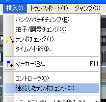 【挿入(I)】から【連続したテンポチェンジ(S)】を選択します.
