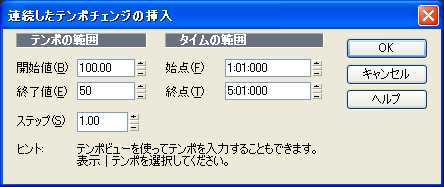 【テンポの範囲】の【開始値(B)】に【100】、【終了値(E)】に【50】を入力して【OK】ボタンを押します.