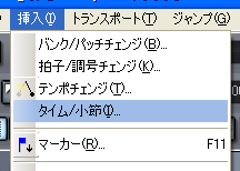 【挿入(I)】から【タイム/小節(I)】を選択します.
