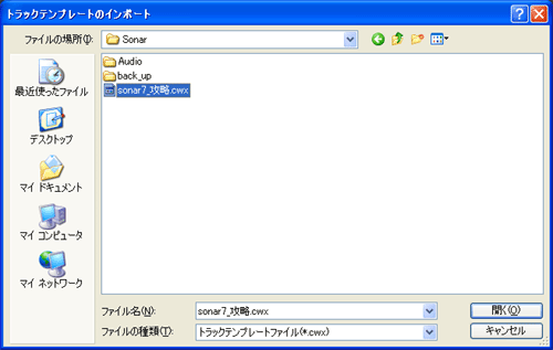 先程「エクスポート」で書き出した【トラックテンプレート】を選択して【OK】ボタンを押します.