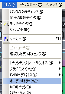 Sonar の上に有る【挿入(I)】から【オーディオトラック(A)】を選択します.