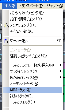 Sonar の上に有る【挿入(I)】から【MIDIトラック(D)】を選択します.