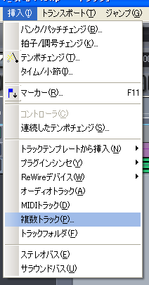Sonar の上に有る【挿入(I)】から【複数トラック(P)】を選択します.