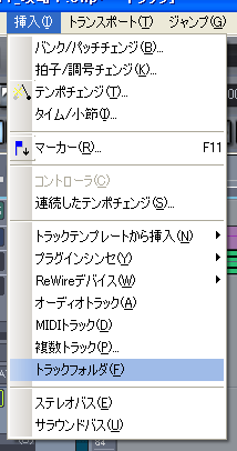 Sonar の上に有る【挿入(I)】から【トラックフォルダ(F)】を選択します.