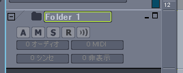 「Folder 1」と名前の付いた【トラックフォルダ】が作成されます.