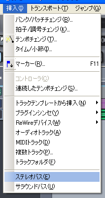 Sonar の上に有る【挿入(I)】から【ステレオバス(E)】を選択します.