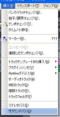 Sonar の上に有る【挿入(I)】から【サラウンドバス(U)】を選択します.