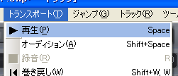 【トランスポート(T)】から【再生(P)】を選択します.