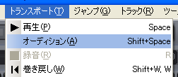【トランスポート(T)】から【オーディション(A)】を選択します.