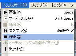 【トランスポート(T)】から【停止(O)】を選択します.
