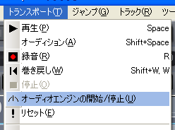 【トランスポート(T)】から【オーディオエンジンの開始/停止(U)】を選択します.