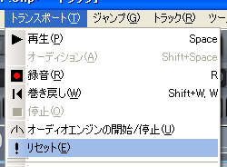 【トランスポート(T)】から【リセット(E)】を選択します.