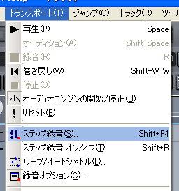 【トランスポート(T)】から【ステップ録音(S)】を選択します.