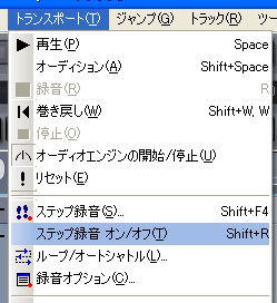 【トランスポート(T)】から【ステップ録音 オン/オフ(T)】を選択します.