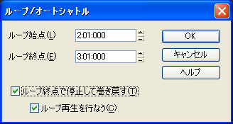 【ループ終点で停止して巻き戻す(T)】にチェックを入れて(【ループ再生を行なう(C)】にも自動的にチェックが入ります.)【OK】ボタンを押します.