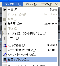 【トランスポート(T)】から【録音オプション(C)】を選択します.