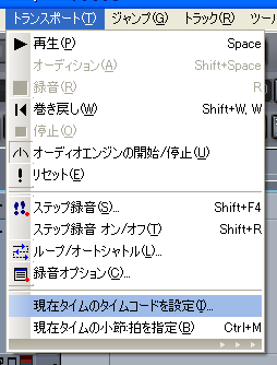 【トランスポート(T)】から【現在タイムのタイムコードを設定(I)】を選択します.