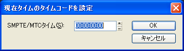 デフォルトの「00:00:00:00」のまま【OK】ボタンを押して見ます.